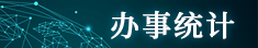 辦事統(tǒng)計(jì)